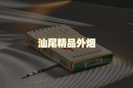 汕尾精品外烟