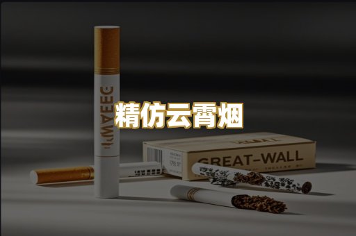 精仿云霄烟